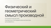 Презентация к интеллектуальной игре Физический и геометрический смысл производной