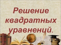 Презентация по теме: Решение квадратных уравнений