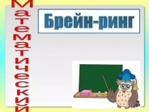 Презентация математического брейн-ринга для учащихся 5-6 классов