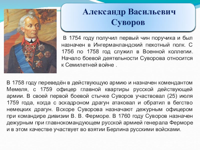 Имя поручика. Суворов деятельность. Ингерманландский пехотный полк Суворов. Первый чин. Результаты деятельности Суворова.