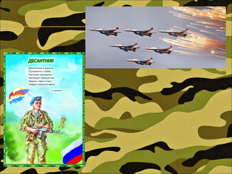 презентация защитники отечества старшая группа. рассказ о защитнике отечества. мой папа герой. день защитника отечества презентация. презентация защитники отечества старшая группа.