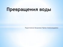 Презентация Превращения воды в старшей группе