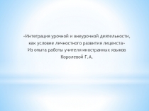 Интеграция внеурочной и урочной деятельности по английскому языку
