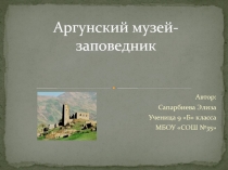 Презентация по географии Аргунский музей-заповедник 8 класс.