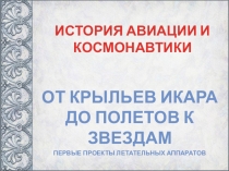 От крыльев Икара до полетов к звездам - Первые проекты летательных аппаратов