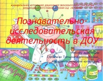 Познавательно-исследовательская деятельность в ДОУ