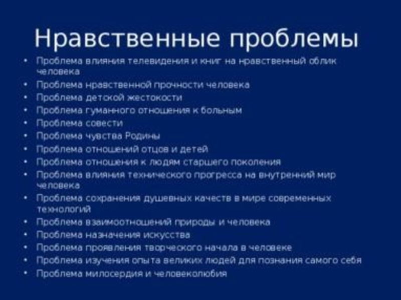 Презентация нравственные проблемы современного общества. Нравственная проблематика. Нравственно этические проблемы. Нравственные проблемы в литературе. Проблемные вопросы морали.