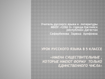 Презентация к уроку русского языка в 5 классе Существительные , которые имеют только форму единственного числа