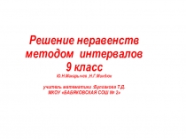 Презентация 9 класс Ю.Н.Макарычев Решение неравенств методом интервалов