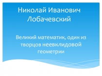 Классный час Николай Иванович Лобачевский