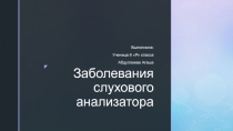 Презентация по биологии на тему Заболевания слухового анализатора (8 класс)