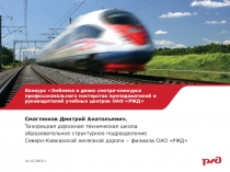 Презентация Эмблема и девиз смотра-конкурса профессионального мастерства преподавателей и руководителей учебных центров ОАО РЖД