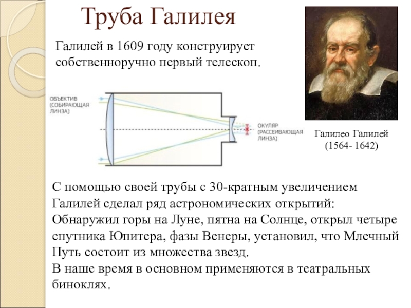 Телескоп дающий изображение небесных светил с помощью линз 9 букв