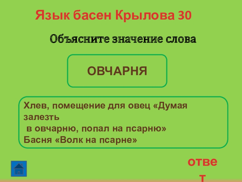 Значение слова басня. Значение слова овчарня. Язык басни. Язык басен Крылова. Синоним к слову попал на псарню.