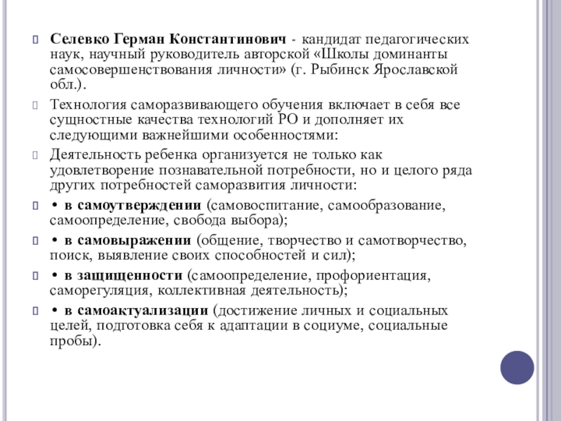 Технология саморазвивающего обучения г к селевко презентация