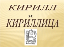 Презентация Кирилл и Мефодий
