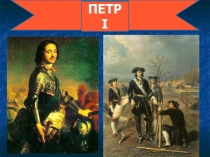 Презентация по окружающему миру Пётр I