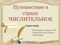 Презентация к уроку по русскому языку в 6 классе Имя числительное