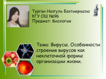 Презентация по биологии на тему: Вирусы. Особенности строения вирусов как неклеточной формы организации жизни