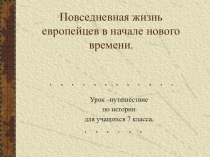 Повседневная жизнь европейцев к началу нового времени