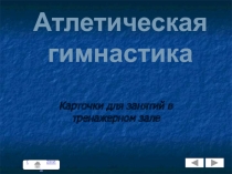 Карточки для занятий в тренажерном зале (Атлетическая гимнастика для девушек)