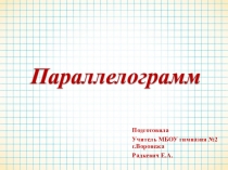 Презентация по геометрии на тему Параллелограмм (8 класс)