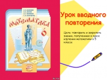 Презентация к вводному уроку математики в 6 классе