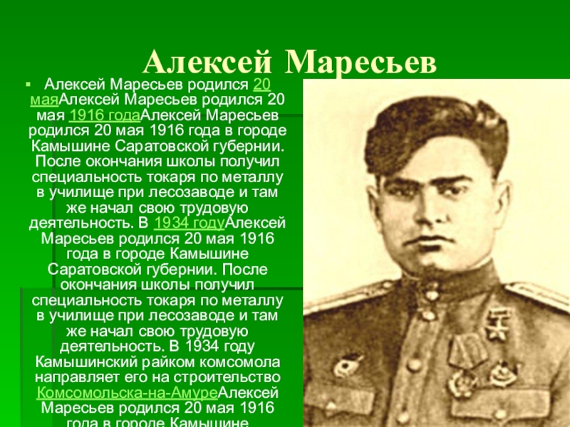 Маресьев подвиг