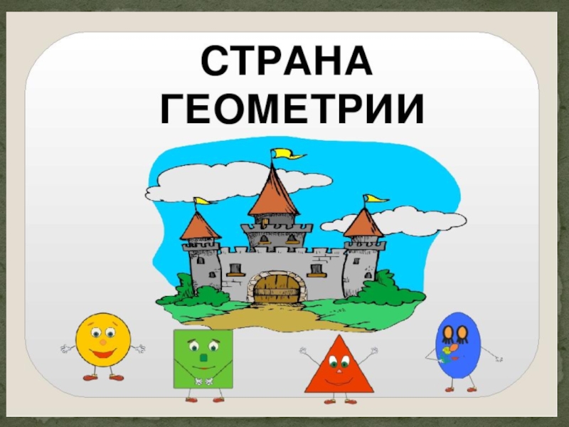 Жители страны логика. Путешествие в страну геометрию. Путешествие в страну геометрических фигур. Путешествие по стране геометрии. Путешествие по стране математике.