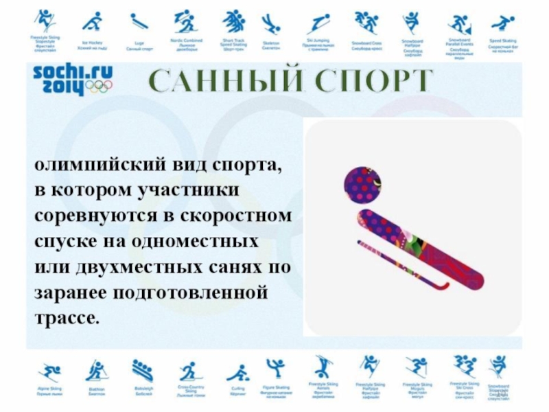 Виды олимпийской программы. Санные виды спорта на Олимпиаде. Буклет зимние Олимпийские виды спорта. Новые Олимпийские виды спорта. Олимпийские виды спорта 2018.