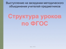 Структура уроков по ФГОС