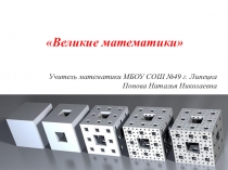 Презентация по математике на тему Великие математики