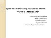 Презентация по английскому языку Magic Land (2 класс)
