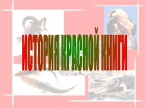 Презентация ИСТОРИЯ КРАСНОЙ КНИГИ