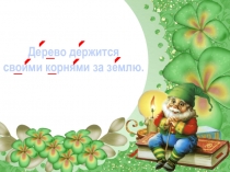 Презентация по русскому языку на тему Правописание безударных гласных в корне слова