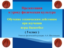 Обучение техническим действиям при изучении игры баскетбол