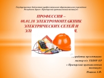 Презентация профессии электромонтажник освещения и осветительных сетей