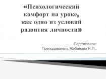 Психологический комфорт на уроке, как одно из условий развития личности