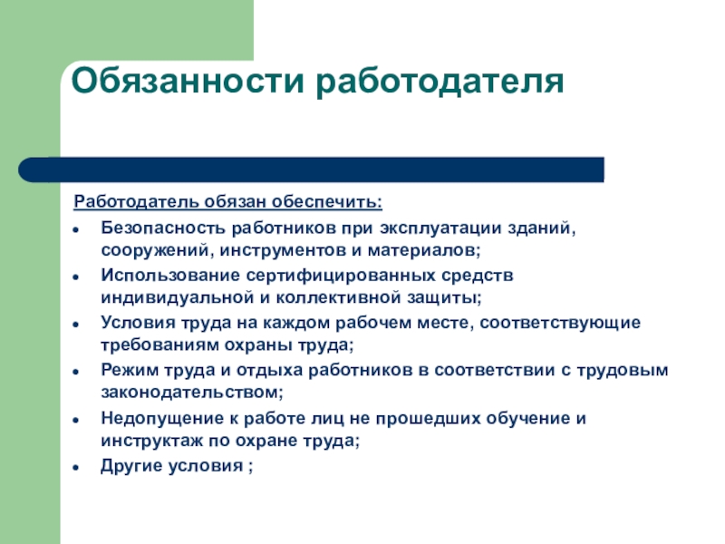 Работодатель обязан обеспечивать безопасность труда. Обязанности работодател. Обязанности работодателя. Полномочия работодателя. Трудовые обязанности работодателя.