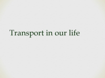 Презентация к уроку по теме Виды транспорта