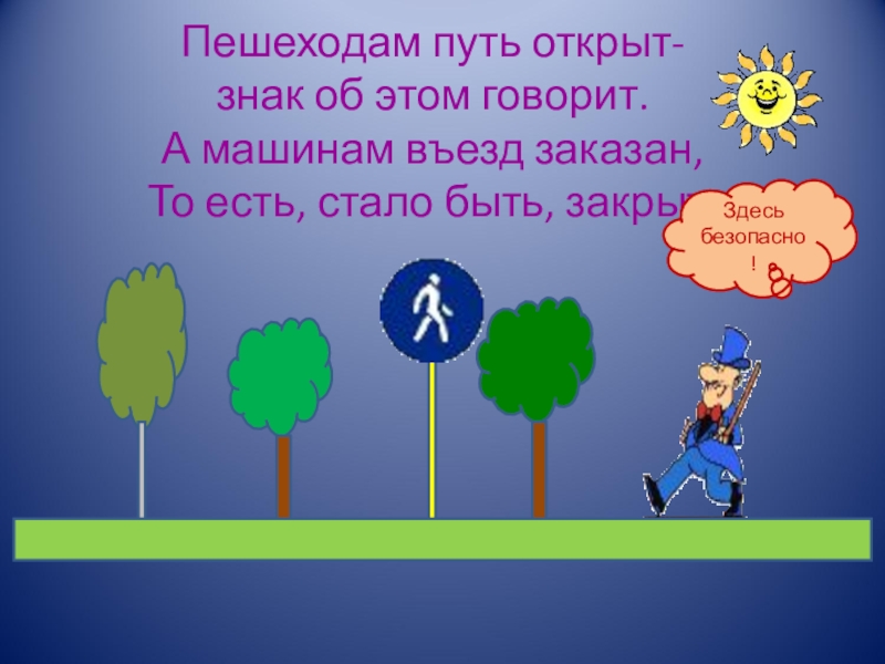 безопасность на дороге презентация. пешеход был в пути 2 часа. переход по пешеходному настилу. решение задачи два велосипедиста. средняя скорость пешехода.