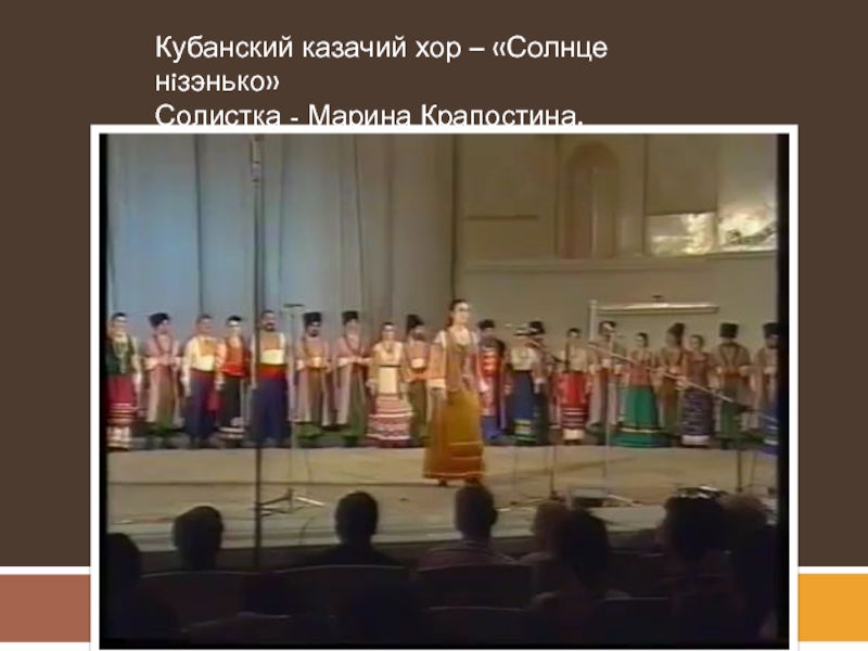 Московский казачий хор текст песни