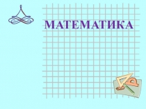 Презентация по математике на тему Задачи с недостающими данными (3 класс)