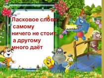 Презентация внеклассного мероприятия Вежливость ( 2 класс)