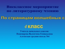 По страницам волшебных сказок