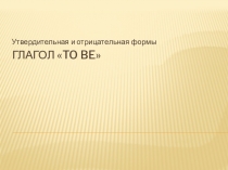 Спряжение глагола to be
