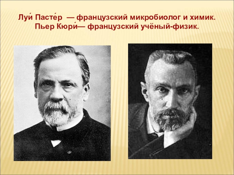 Французский ученый физики. Луи Пастер французский микробиолог и Химик. Пьер Кюри Химик.