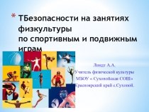 ТБ при занятиях спорт.играми.