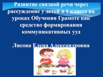 Развитие связной речи через рассуждение у детей в 1 классе начальной школы