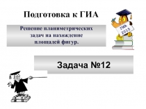 Презентация по математике на тему Решение планиметрических задач на нахождение площадей фигур (9 класс)